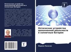 Bookcover of Оптические устройства дополненной реальности и солнечные батареи