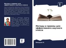 Buchcover von Методы и приемы для эффективного научного класса