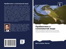 Пробиотики в солоноватой воде kitap kapağı