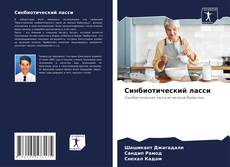 Синбиотический ласси kitap kapağı