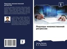 Подходы множественной регрессии kitap kapağı