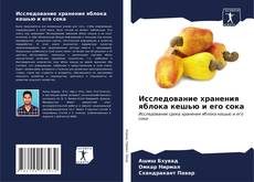 Capa do livro de Исследование хранения яблока кешью и его сока 