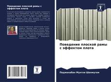 Portada del libro de Поведение плоской рамы с эффектом плота