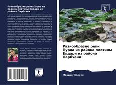 Capa do livro de Разнообразие реки Пурна из района плотины Елдари из района Парбхани 