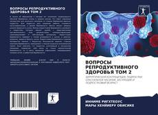 Portada del libro de ВОПРОСЫ РЕПРОДУКТИВНОГО ЗДОРОВЬЯ ТОМ 2