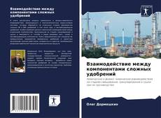 Обложка Взаимодействие между компонентами сложных удобрений