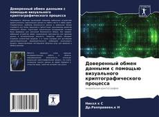Доверенный обмен данными с помощью визуального криптографического процесса的封面