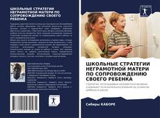 Couverture de ШКОЛЬНЫЕ СТРАТЕГИИ НЕГРАМОТНОЙ МАТЕРИ ПО СОПРОВОЖДЕНИЮ СВОЕГО РЕБЕНКА