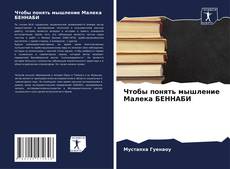 Buchcover von Чтобы понять мышление Малека БЕННАБИ
