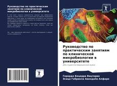 Buchcover von Руководство по практическим занятиям по клинической микробиологии в университете