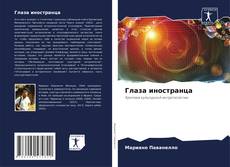 Portada del libro de Глаза иностранца