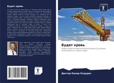 Portada del libro de Будет кровь