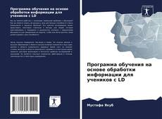 Buchcover von Программа обучения на основе обработки информации для учеников с LD
