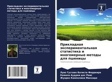 Bookcover of Прикладная экспериментальная статистика и многомерные методы для пшеницы