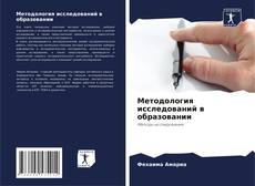 Bookcover of Методология исследований в образовании