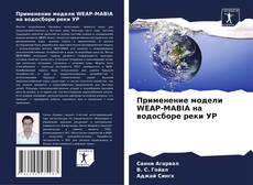 Buchcover von Применение модели WEAP-MABIA на водосборе реки УР