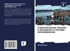 Buchcover von Стратегические закупки и аутсорсинг в секторе авиаперевозок