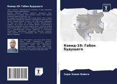 Buchcover von Ковид-19: Габон будущего