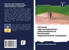 Система прогнозирования заболеваемости болезнями переносимыми комарами的封面