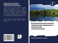 Portada del libro de Климатический анализ, управление водными и наземными экосистемами