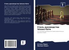 Стиль руководства laissez-faire的封面