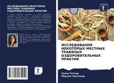 Portada del libro de ИССЛЕДОВАНИЯ НЕКОТОРЫХ МЕСТНЫХ ТРАВЯНЫХ ОЗДОРОВИТЕЛЬНЫХ ПРАКТИК