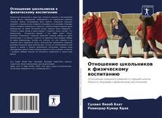 Bookcover of Отношение школьников к физическому воспитанию