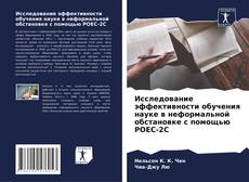 Bookcover of Исследование эффективности обучения науке в неформальной обстановке с помощью POEC-2C