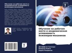 Capa do livro de Обучение на рабочем месте и академическая успеваемость инженеров-механиков 