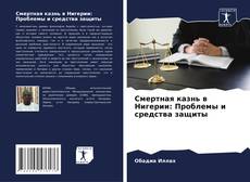 Buchcover von Смертная казнь в Нигерии: Проблемы и средства защиты