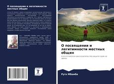 Обложка О посвящении и легитимности местных общин