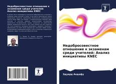 Couverture de Недобросовестное отношение к экзаменам среди учителей: Анализ инициативы KNEC