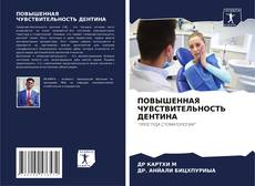ПОВЫШЕННАЯ ЧУВСТВИТЕЛЬНОСТЬ ДЕНТИНА的封面