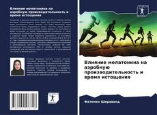 Couverture de Влияние мелатонина на аэробную производительность и время истощения