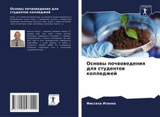 Capa do livro de Основы почвоведения для студентов колледжей 