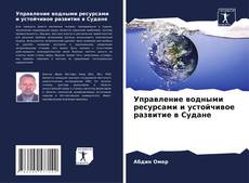 Portada del libro de Управление водными ресурсами и устойчивое развитие в Судане