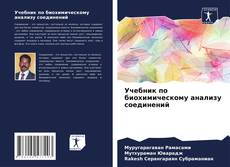 Portada del libro de Учебник по биохимическому анализу соединений