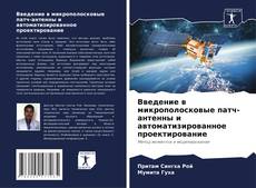 Buchcover von Введение в микрополосковые патч-антенны и автоматизированное проектирование