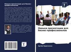 Bookcover of Навыки презентации для бизнес-профессионалов