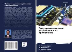Buchcover von Полупроводниковые устройства и их применение