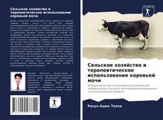 Bookcover of Сельское хозяйство и терапевтическое использование коровьей мочи
