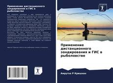 Bookcover of Применение дистанционного зондирования и ГИС в рыболовстве