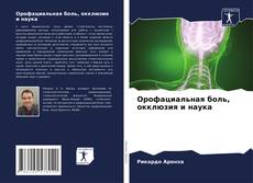 Couverture de Орофациальная боль, окклюзия и наука