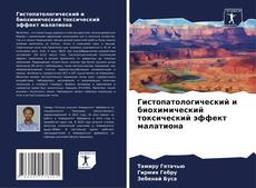 Portada del libro de Гистопатологический и биохимический токсический эффект малатиона