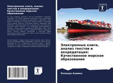 Capa do livro de Электронные книги, анализ текстов и аккредитация: Качественное морское образование 