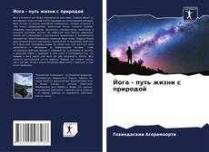 Portada del libro de Йога - путь жизни с природой