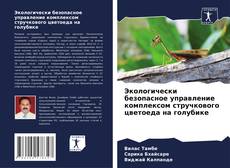 Portada del libro de Экологически безопасное управление комплексом стручкового цветоеда на голубике