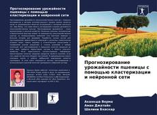 Прогнозирование урожайности пшеницы с помощью кластеризации и нейронной сети的封面