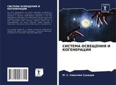 СИСТЕМА ОСВЕЩЕНИЯ И КОГЕНЕРАЦИИ kitap kapağı