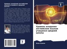 Уровень владения английским языком учащихся средней школы kitap kapağı